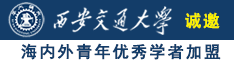 我操逼祝祖频诚邀海内外青年优秀学者加盟西安交通大学